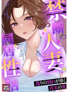 【1-5セット】禁断の人妻同居性活～偽りの別れが導く真実の愛【特別修正版】(DLwolf18)