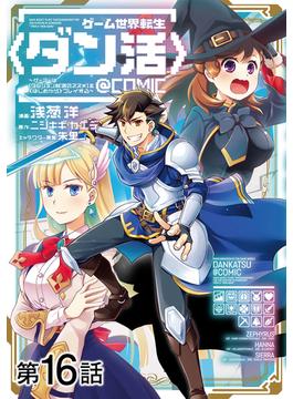 【16-20セット】【単話版】ゲーム世界転生〈ダン活〉～ゲーマーは【ダンジョン就活のススメ】を〈はじめから〉プレイする～@COMIC(コロナ・コミックス)