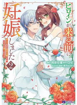 ヒロインが来る前に妊娠しました　詰んだはずの悪役令嬢ですが、どうやら違うようです（コミック） ： 2(モンスターコミックスｆ)