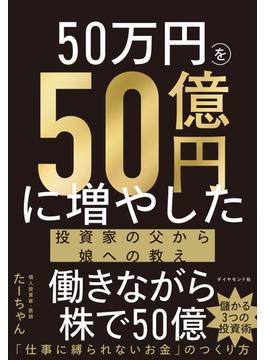 50万円を50億円に増やした 投資家の父から娘への教え
