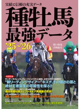 種牡馬最強データ'25～'26