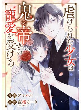 【全1-11セット】虐げられた少女は鬼の帝から寵愛を受ける(ネクストf Lian)