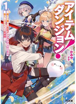 【全1-2セット】アイテムダンジョン！(HJ文庫)