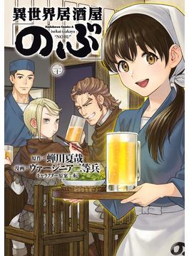 異世界居酒屋「のぶ」(20)(角川コミックス・エース)