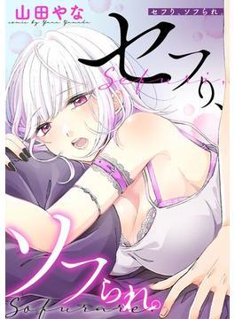 【全1-24セット】セフり、ソフられ。(ヤングアニマルコミックス)