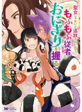 聖女じゃないと追放されたので、もふもふ従者（聖獣）とおにぎりを握る（コミック） ： 9(モンスターコミックスｆ)