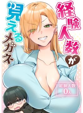 経験人数が見えるメガネ(40)(comipo comics)