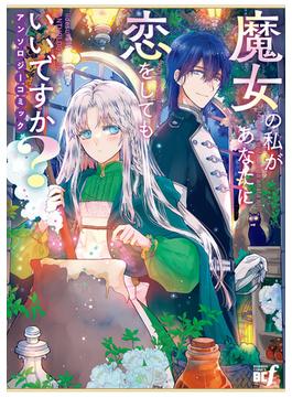魔女の私があなたに恋をしてもいいですか？アンソロジーコミック(バンブーコミックス BCf)