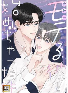 【11-15セット】会社一モテる彼と始めちゃった件(YuccaYellow)