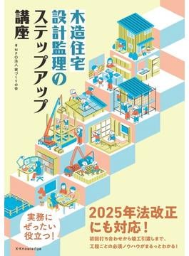 木造住宅　設計監理のステップアップ講座