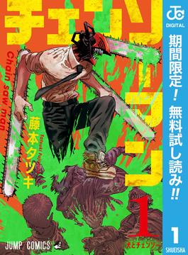 【期間限定無料配信】チェンソーマン 1(ジャンプコミックスDIGITAL)
