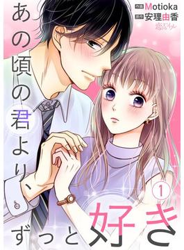 【全1-14セット】あの頃の君より、ずっと好き(シーモアコミックス)