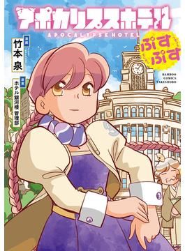 アポカリプスホテルぷすぷす【電子限定特典付き】(バンブーコミックス)