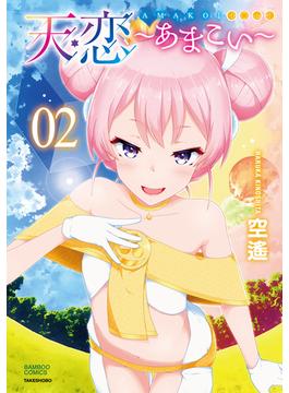 天恋～あまこい～【電子特典付き】 (2)(バンブーコミックス)
