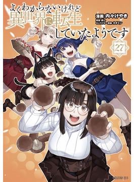 よくわからないけれど異世界に転生していたようです（27）