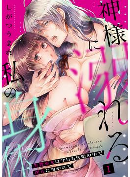 神様に溺れる私の身体～生贄巫女は今日も快楽の中で淫らに抱かれて～（１）(恋＊COMACHI)