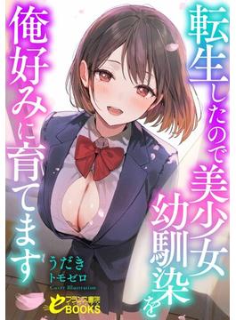 転生したので美少女幼馴染を俺好みに育てます(フランス書院eブックス)