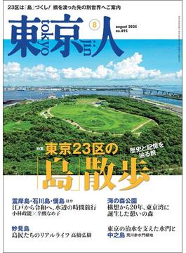 月刊「東京人」 2025年8月号 特集「東京23区の「島」散歩」