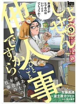 しょせん他人事ですから ～とある弁護士の本音の仕事～（９）(黒蜜コミックス)