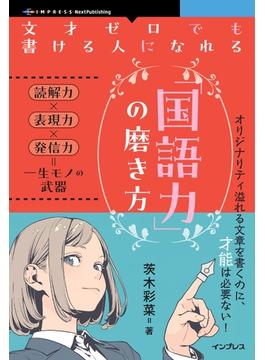 文才ゼロでも書ける人になれる「国語力」の磨き方