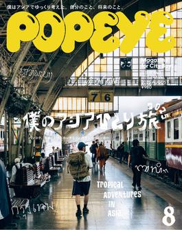 POPEYE(ポパイ) 2025年 8月号 [僕のアジアひとり旅2025](POPEYE)