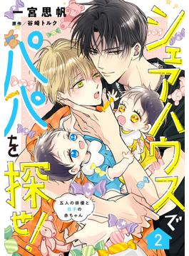 シェアハウスでパパを探せ！ ～五人の俳優と双子の赤ちゃん～【単話版】　2話(Spicy Whip)
