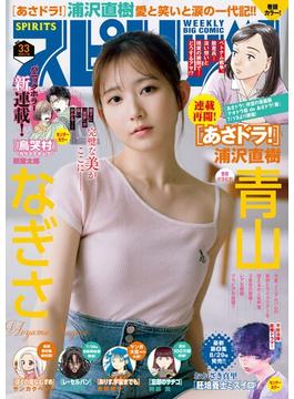 週刊ビッグコミックスピリッツ　2025年33号【デジタル版限定グラビア増量「青山なぎさ」】（2025年7月14日発売号）