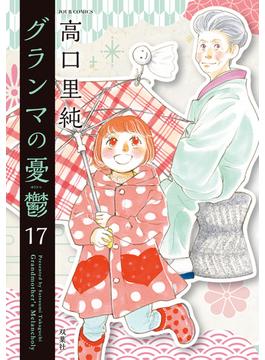 グランマの憂鬱 ： 17(ジュールコミックス)