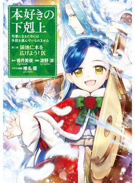本好きの下剋上～司書になるためには手段を選んでいられません～第三部 「領地に本を広げよう！9」