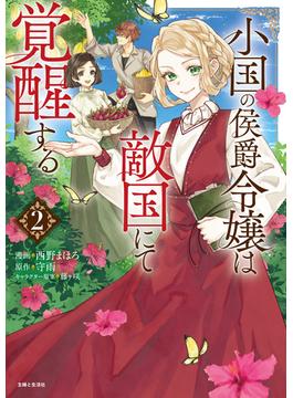 小国の侯爵令嬢は敵国にて覚醒する（コミック）【電子版特典付】２(PASH!comics)
