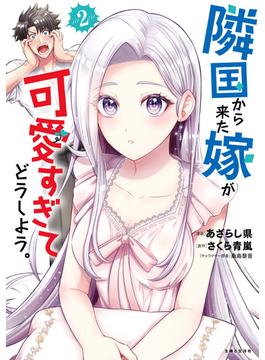 隣国から来た嫁が可愛すぎてどうしよう。（コミック）【電子版特典付】２(PASH!comics)