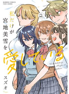 私だけが宮地美雪を愛している (2)(バンブーコミックス)