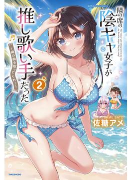 隣の席の陰キャ女子が推し歌い手だった～俺の曲を歌ってくれ！～【電子限定特典付き】 (2)(バンブーコミックス)