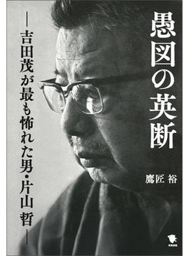 愚図の英断