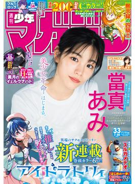 週刊少年マガジン　2025年33号[2025年7月16日発売]