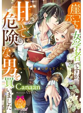 崖っぷち女学者ですが、甘くて危険な男を買いました(ティアラ文庫)