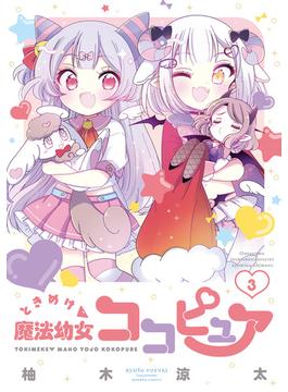 ときめけ魔法幼女ココピュア【特典ペーパー付き】 (3)(バンブーコミックス)