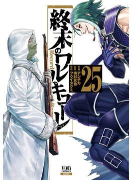 終末のワルキューレ 25巻【特典イラスト付き】