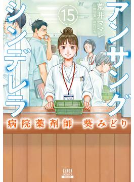 アンサングシンデレラ 病院薬剤師 葵みどり 15巻【特典イラスト付き】