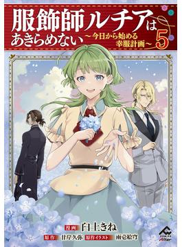 【電子限定版】服飾師ルチアはあきらめない ～今日から始める幸服計画～ 5(FWコミックスオルタ)