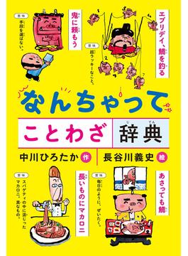 なんちゃって ことわざ辞典