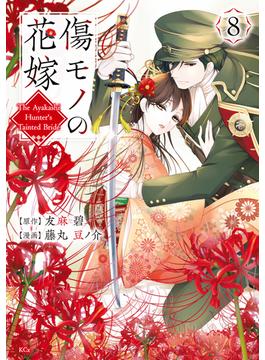 傷モノの花嫁（８）