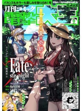 【電子版】月刊コミック 電撃大王 2025年9月号(電撃大王)
