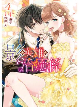 影の英雄の治癒係（４）【電子限定描き下ろし付き】(ＺＥＲＯ-ＳＵＭコミックス)