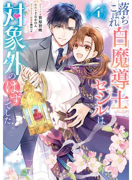 落ちこぼれ白魔導士セシルは対象外のはずでした（４）【電子限定描き下ろし付き】(ＺＥＲＯ-ＳＵＭコミックス)