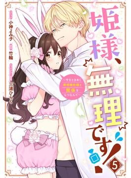 姫様、無理です！～今をときめく宰相補佐様と関係をもつなんて～（５）【電子限定描き下ろし付き】(ＺＥＲＯ-ＳＵＭコミックス)