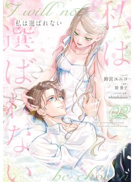 私は選ばれない（２）【電子限定描き下ろし付き】(ＺＥＲＯ-ＳＵＭコミックス)