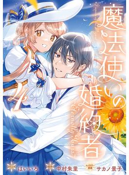 魔法使いの婚約者 ～Eternally Yours～（４）【電子限定描き下ろし付き】(ＺＥＲＯ-ＳＵＭコミックス)