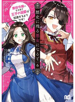 歴史に残る悪女になるぞ　悪役令嬢になるほど王子の溺愛は加速するようです！　6(B'sLOG COMICS)