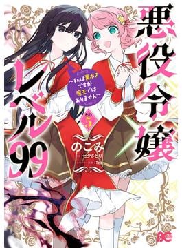 悪役令嬢レベル99　～私は裏ボスですが魔王ではありません～　その５(B'sLOG COMICS)